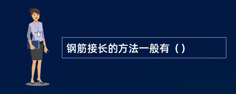 钢筋接长的方法一般有（）