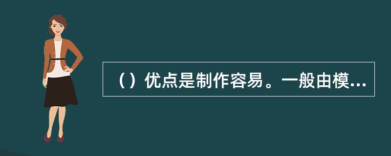 （）优点是制作容易。一般由模板、肋木、立柱、直枋、横枋和拉杆等组成。