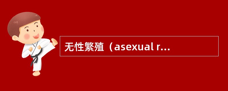无性繁殖（asexual reproduction）