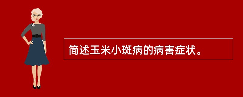 简述玉米小斑病的病害症状。