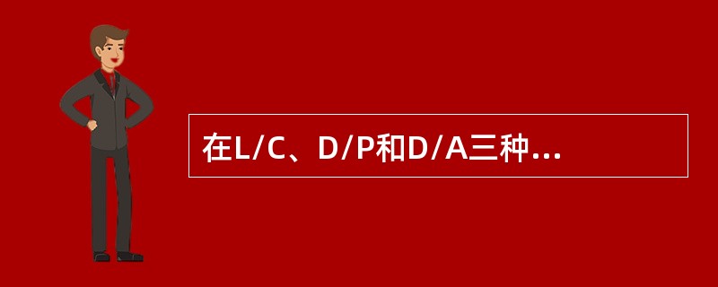 在L/C、D/P和D/A三种支付方式下，就卖方风险而言（）。