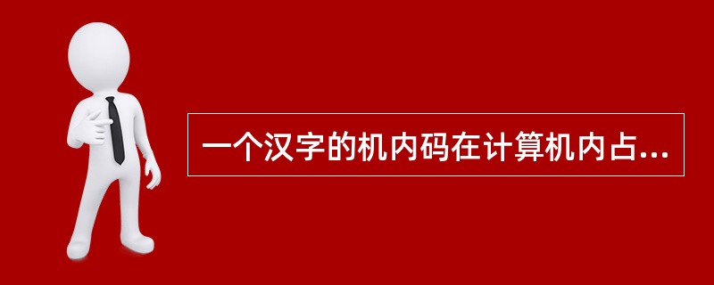 一个汉字的机内码在计算机内占（）个二进制位（）