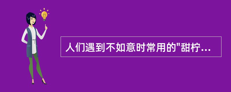 人们遇到不如意时常用的"甜柠檬""酸葡萄"心理是（）