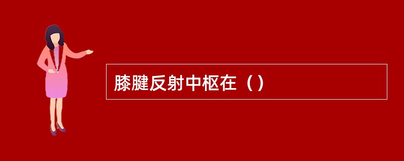 膝腱反射中枢在（）