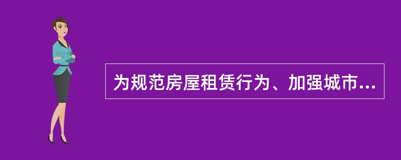 为规范房屋租赁行为、加强城市房屋租赁管理，建设部于1995年颁布了《城市房屋租赁