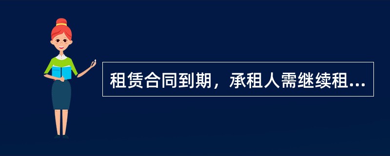 租赁合同到期，承租人需继续租用的，应在租赁期限届满前（）个月提出，经出租人同意，