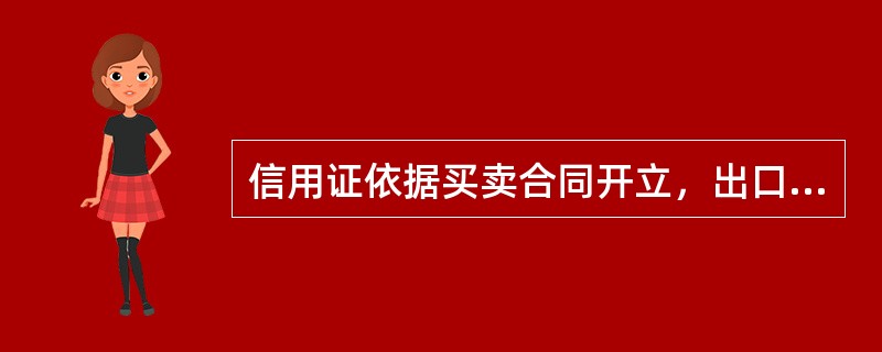 信用证依据买卖合同开立，出口商要保证安全收汇，所制作的单据必须做到（）。