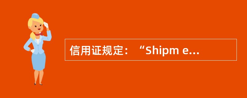 信用证规定：“Shipm ent During March/Apr./May i
