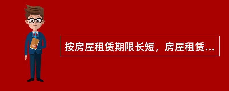 按房屋租赁期限长短，房屋租赁分为（）。