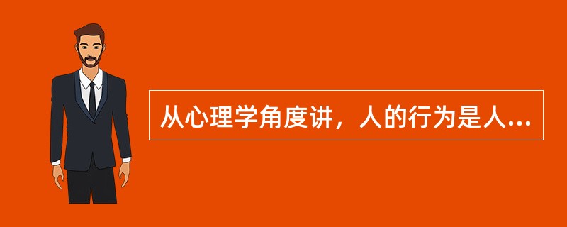 从心理学角度讲，人的行为是人的内心活动的（）