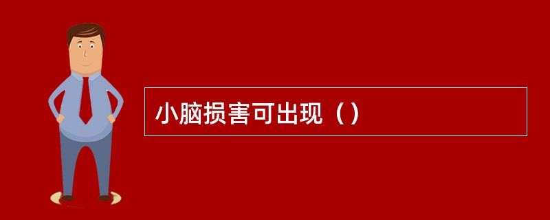 小脑损害可出现（）