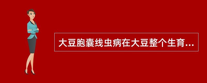 大豆胞囊线虫病在大豆整个生育期均可危害，主要为害（）。