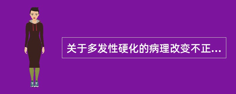 关于多发性硬化的病理改变不正确的是（）