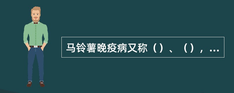 马铃薯晚疫病又称（）、（），是一种导致马铃薯（）和（）的毁灭性病害。