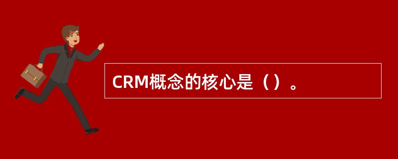 CRM概念的核心是（）。