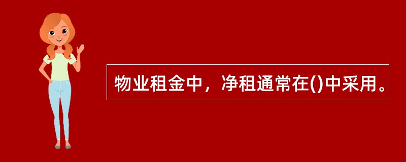 物业租金中，净租通常在()中采用。