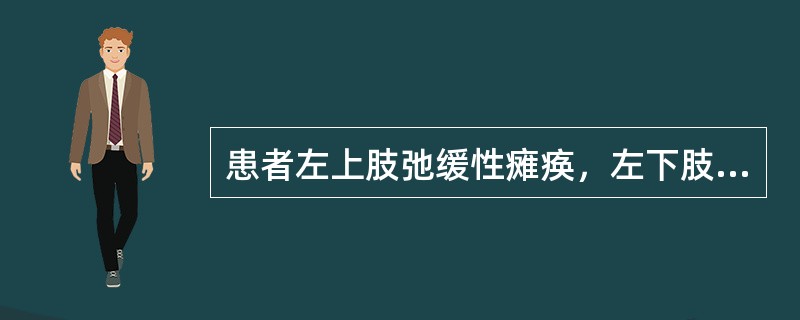 患者左上肢弛缓性瘫痪，左下肢痉挛性瘫痪，左肩以下深感觉障碍，右侧痛温觉障碍，其病