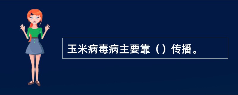 玉米病毒病主要靠（）传播。