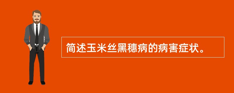 简述玉米丝黑穗病的病害症状。