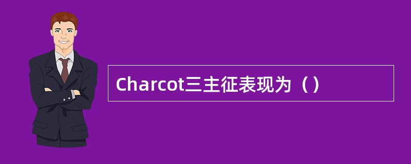 Charcot三主征表现为（）