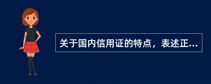 关于国内信用证的特点，表述正确的是（）。