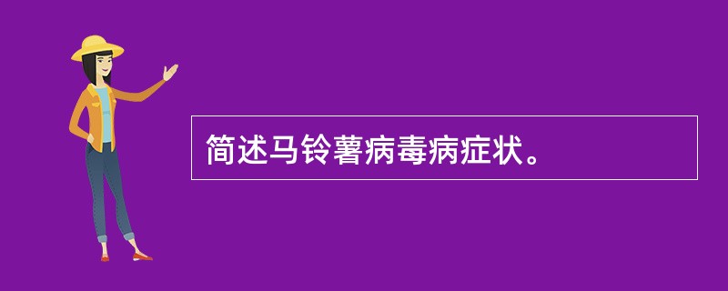 简述马铃薯病毒病症状。