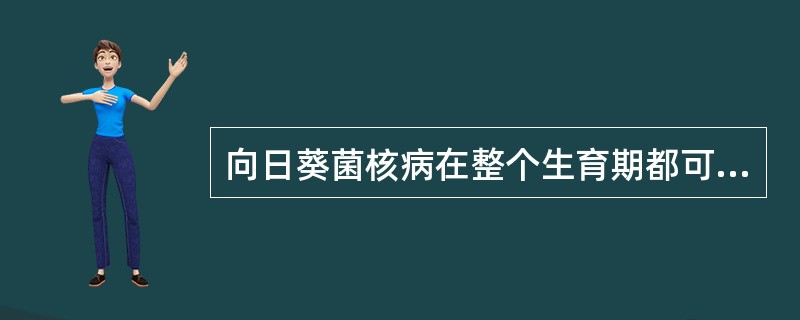 向日葵菌核病在整个生育期都可发病,主要为害()和(),形成()和()症状。 向日葵菌核病在整个生育期都可发病,主要为害()和(),形成()和()症状。