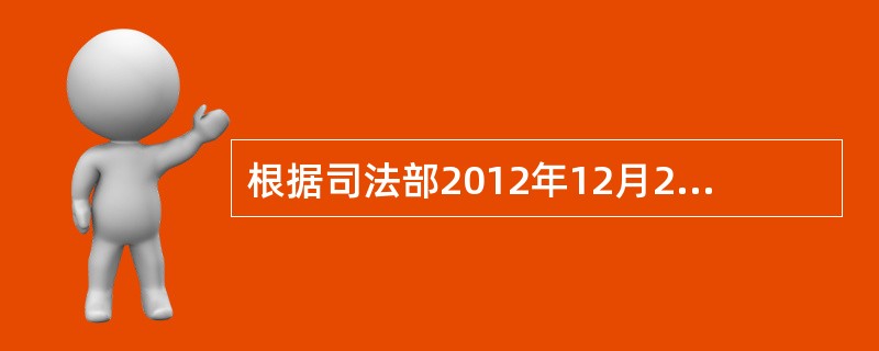 根据司法部2012年12月26日对外发布的司法部《关于修改（律师事务所管理办法）