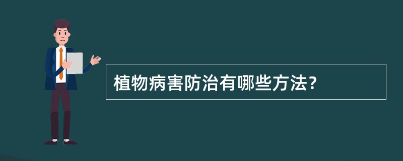 植物病害防治有哪些方法？