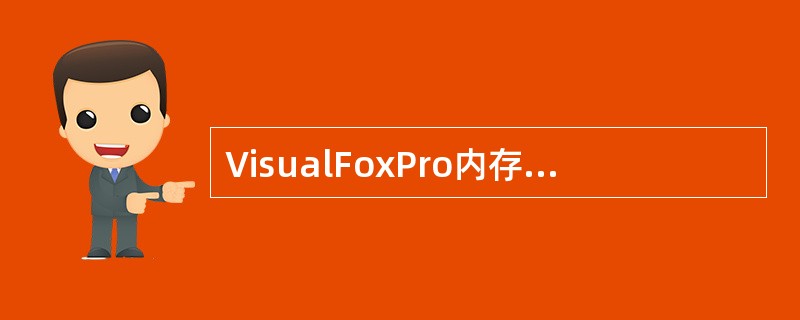 VisualFoxPro内存变量的数据类型不包括（）