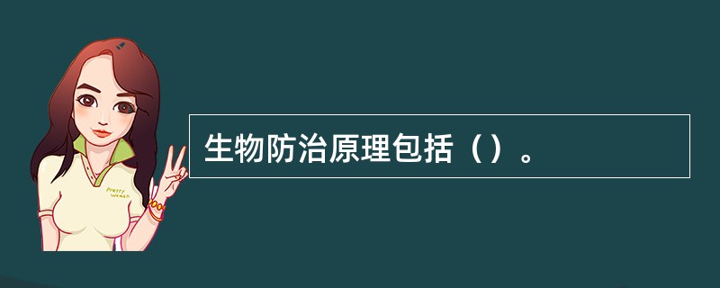 生物防治原理包括（）。