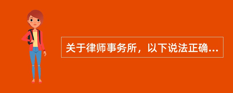 关于律师事务所，以下说法正确的是哪一项？（）