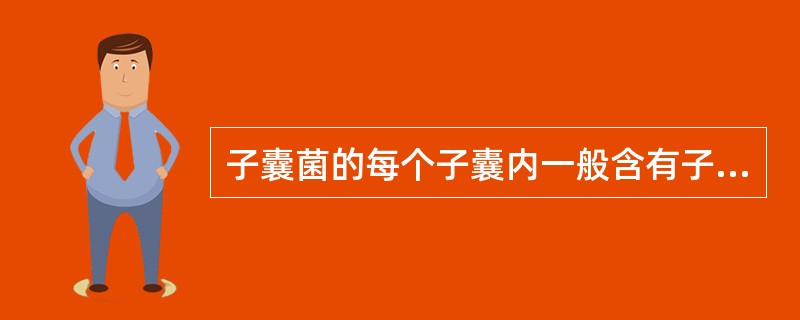 子囊菌的每个子囊内一般含有子囊孢子数为（）。