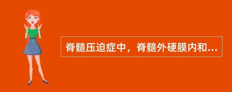 脊髓压迫症中，脊髓外硬膜内和神经根处最常见病变为（）