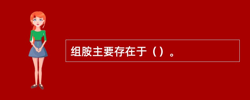 组胺主要存在于（）。