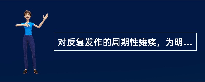 对反复发作的周期性瘫痪，为明确有无相关疾病存在，应该做下列哪项检查（）