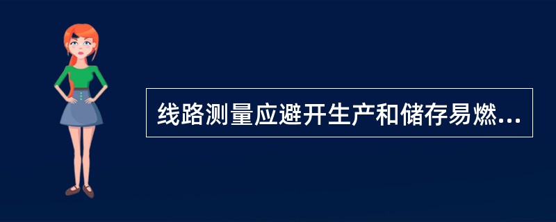 线路测量应避开生产和储存易燃易爆的建筑物和仓库区域，与其防火间隔不应小于杆塔高度