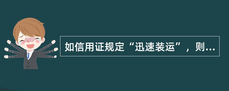 如信用证规定“迅速装运”，则（）。