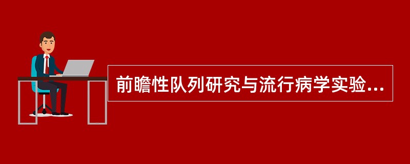 前瞻性队列研究与流行病学实验的根本区别是（）