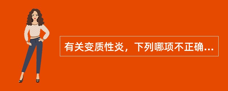 有关变质性炎，下列哪项不正确（）。