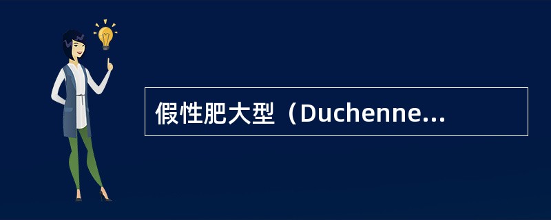 假性肥大型（Duchenne）肌营养不良的特征不包括（）