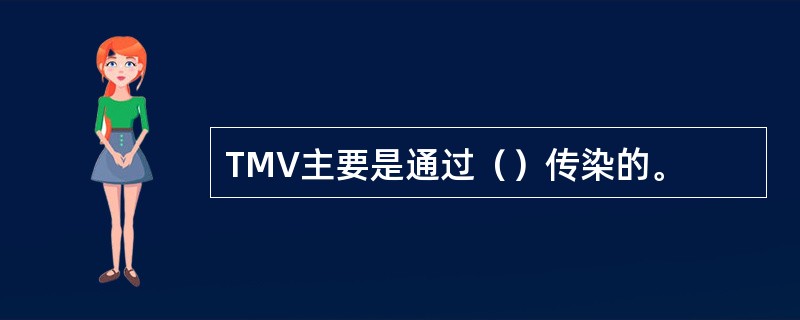 TMV主要是通过（）传染的。