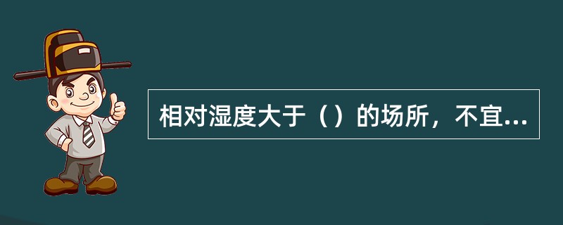 相对湿度大于（）的场所，不宜选择离子感烟探测器。