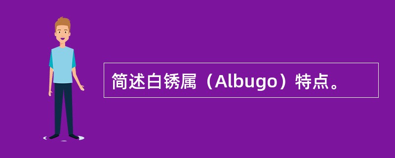 简述白锈属（Albugo）特点。