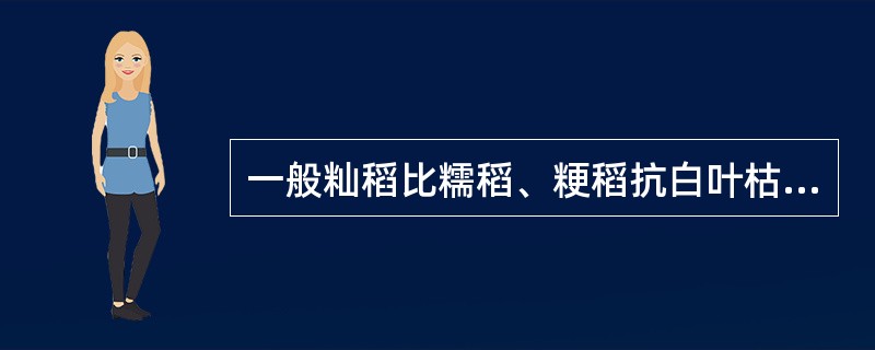 一般籼稻比糯稻、粳稻抗白叶枯病。