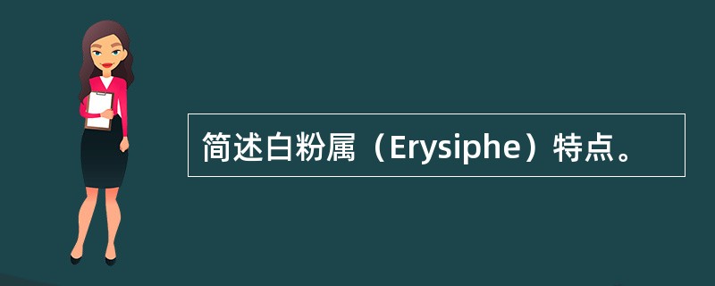 简述白粉属（Erysiphe）特点。