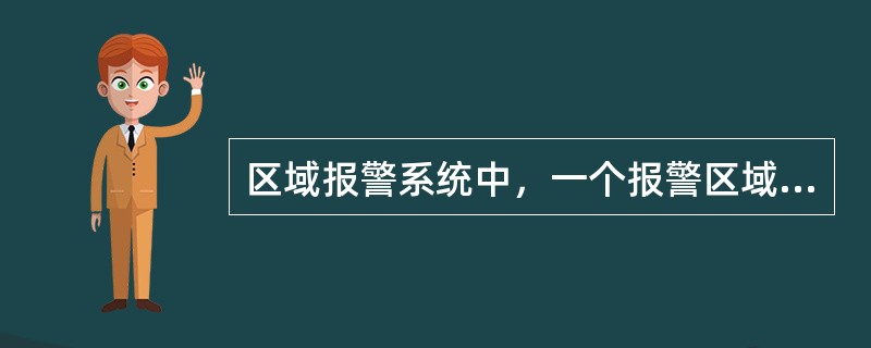 区域报警系统中，一个报警区域宜设置一台区域火灾报警控制器或一台火灾报警控制器，系