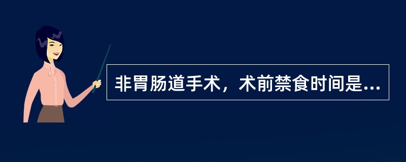 非胃肠道手术，术前禁食时间是（）。