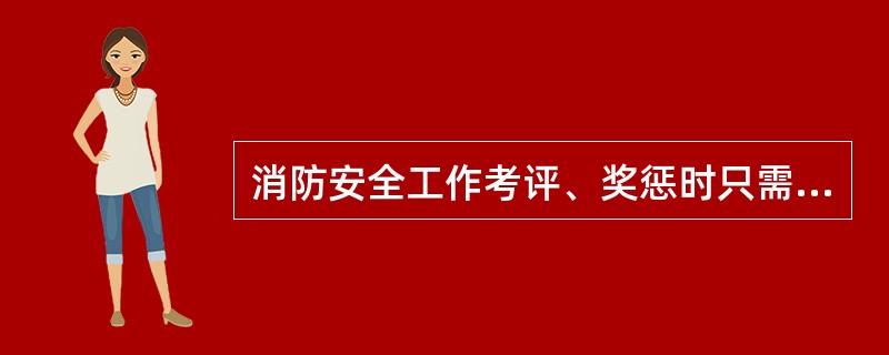 消防安全工作考评、奖惩时只需根据情况予以罚款，无需追究法律责任的情形是（）。