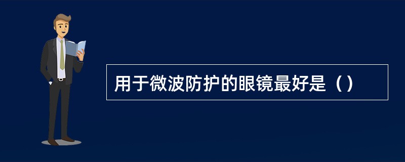 用于微波防护的眼镜最好是（）